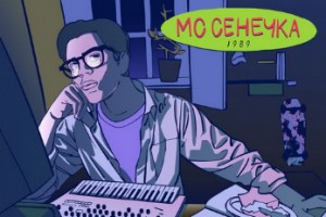 МС Сенечка показал время настоящего хип-хопа в «1989»