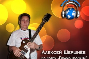 Алексей ШЕРШНЁВ на волнах радио "Голоса планеты"