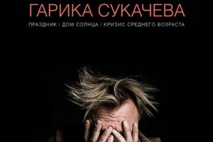 Гарик Сукачев представит свои фильмы в прокате