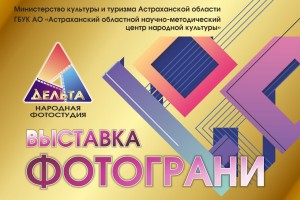Астраханцев приглашают посмотреть мультижанровую фотовыставку