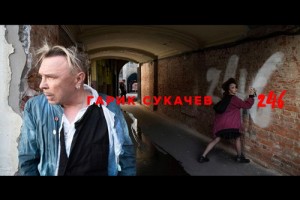 Рецензия: Гарик Сукачёв - «246»