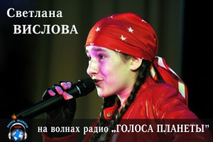 Светлана Кислова на волнах радио «Голоса планеты»