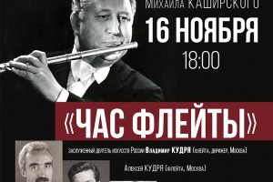 Астраханцев приглашают послушать выступление известного флейтиста
