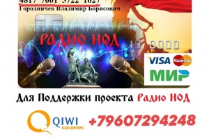  Будем Вам признательны в оказании помощи  в развитии проекта Радио НОД.