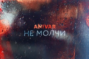 Anivar призывает не молчать в новой песне