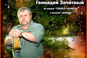 Геннадий ЗАЧЁТНЫЙ с песней «Дождь» на радио «ГОЛОСА ПЛАНЕТЫ»