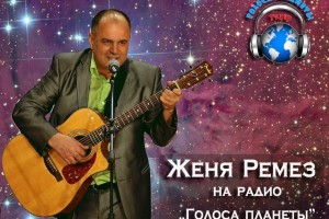 Женя РЕМЕЗ с песней «О России» на Радио «ГОЛОСА ПЛАНЕТЫ»