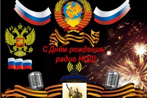30 ноября 2019 года. Нам 2 года! С днём рождения Радио НОД.