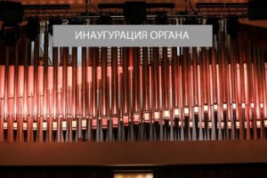 «Зарядье» устроит инаугурацию самого большого органа в Москве с представителями Книги рекордов Гиннесса