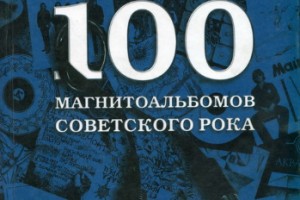 «100 магнитоальбомов советского рока» Александра Кушнира переиздаются 20 лет спустя