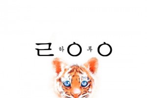 Рецензия: Haru - «Zoo»