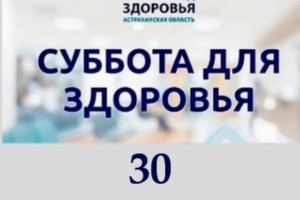 Астраханцев приглашают принять участие в «Субботе для здоровья»
