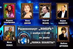 Радиоконцерт "НОЯБРЬ" 1.11.2014 в 21:00