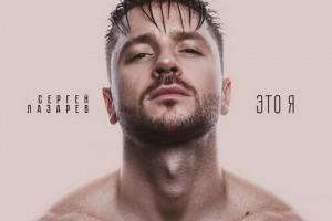Альбом дня: Сергей Лазарев выпустил самую тяжелую пластинку