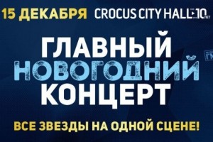 «ГЛАВНЫЙ НОВОГОДНИЙ КОНЦЕРТ» В CROCUS CITY HALL!