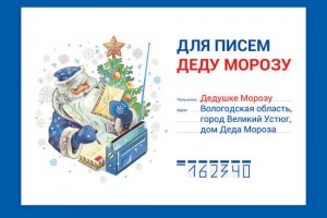 Астраханцы на почте смогут отправить письмо Деду Морозу