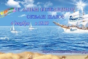 С Днём рождения Радио Океан Плюс!!!!!!