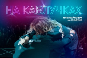 Премьера клипа Мари Краймбрери «На каблучках»