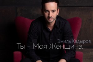 Эмиль Кадыров выпустил саундтрек к романтическим свиданиям