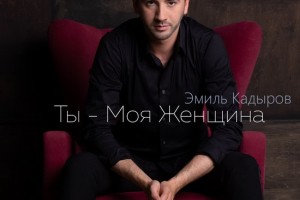 Эмиль Кадыров выпустил саундтрек к романтическим свиданиям
