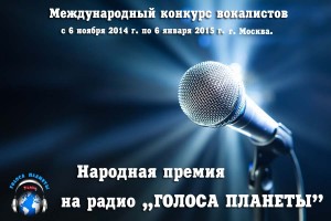 Международный конкурс вокалистов –  «Народная премия на Радио «Голоса планеты» г. Москва.