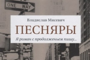Рецензия на книгу: Владислав Мисевич - «Песняры. Я роман с продолженьем пишу...»