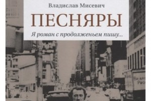 Рецензия на книгу: Владислав Мисевич - «Песняры. Я роман с продолженьем пишу...