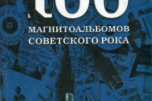 Переиздание «100 магнитоальбомов советского рока» отметят в «Китайском летчике»