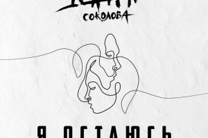 Дана Соколова перепела Анатолия Крупнова 