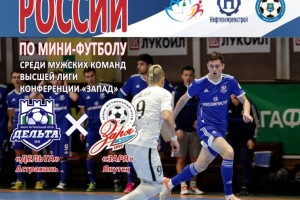 Астраханцев приглашают на последний матч по мини-футболу в этом году