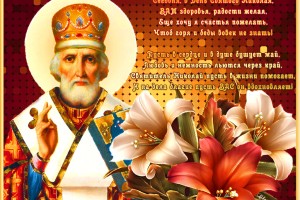 День памяти святого Николая Чудотворца 