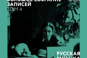 «Мелодия» выпускает новый том Большого собрания записей Марии Юдиной