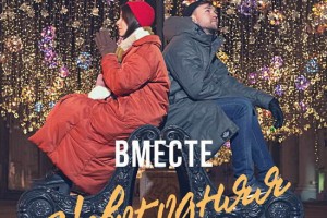 Стас Обухов и Лора Горбунова записали «Новогоднюю» песню