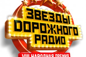 «Звёзды Дорожного радио» выступят в новогоднюю ночь на Пятом канале