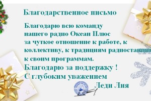 Благодарственное письмо 