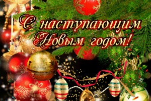 С НАСТУПАЮЩИМ НОВЫМ 2020 ГОДОМ!!!