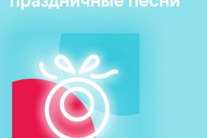 Рецензия: плейлист «Наши праздничные песни»
