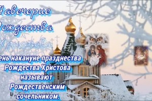 Рождественский сочельник наступил у православных христиан