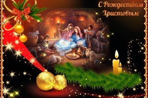 С РОЖДЕСТВОМ!