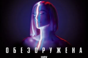 Рецензия: Полина Гагарина - «Шоу «Обезоружена» (Live)»
