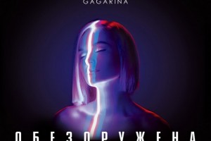 Рецензия: Полина Гагарина - «Шоу «Обезоружена» (Live)»