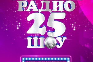 «Русское радио» отметит юбилей стадионной мегадискотекой