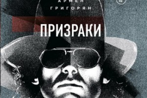 Рецензия на книгу: Армен Григорян - «Призраки «Крематория». История группы от первого лица»