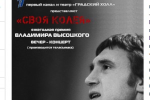 День рождения Владимира Высоцкого отметит Первый канал