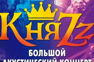 «КняZz» сыграет акустику с симфоническим квинтетом