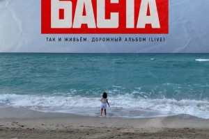 Рецензия: Баста - «Так и живьём. Дорожный альбом»!!!!!!!!!
