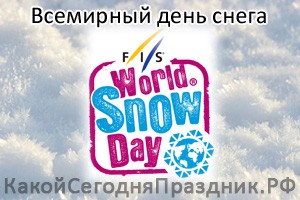 Всемирный день снега 