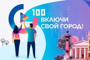 Астраханцы могут стать участниками программы «100 городских лидеров». 