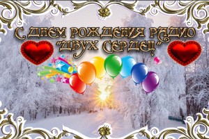 ДЕНЬ РОЖДЕНИЯ РАДИО "ДВУХ СЕРДЕЦ"