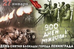 День снятия блокады города Ленинграда (1944).